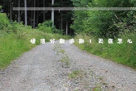 捷信分期逾期1天会怎么样 捷信分期逾期1天会怎么样