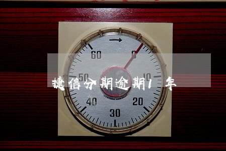 捷信分期逾期1年