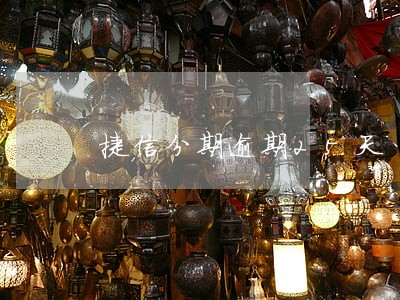 捷信分期逾期25天 捷信分期逾期25天