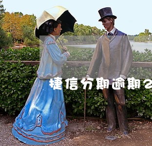 捷信分期逾期2个月 捷信分期逾期2个月