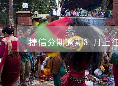捷信分期逾期3月上征信吗 捷信分期逾期3月上征信吗