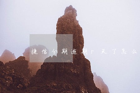 捷信分期逾期5天了怎么办