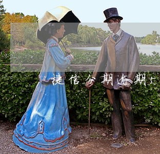 捷信分期逾期5天后果严重吗 捷信分期逾期5天后果严重吗