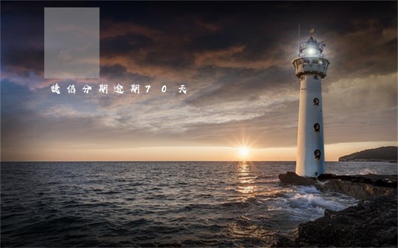 捷信分期逾期70天 捷信分期逾期70天