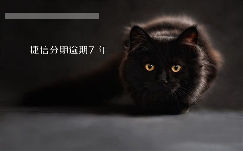 捷信分期逾期7年 捷信分期逾期7年