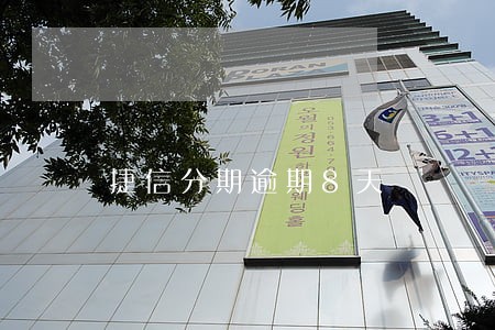 捷信分期逾期8天