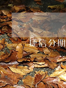 捷信分期逾期8天怎么办 捷信分期逾期8天怎么办