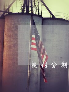 捷信分期逾期90天后还款