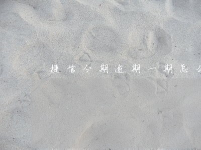 捷信分期逾期一期怎么变9期了
