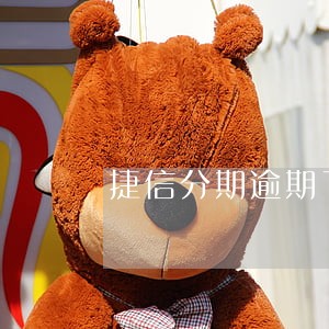 捷信分期逾期了12天 捷信分期逾期了12天