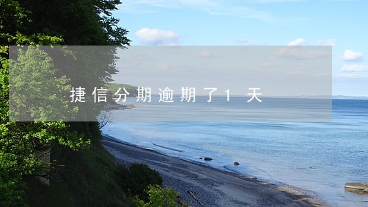 捷信分期逾期了1天 捷信分期逾期了1天