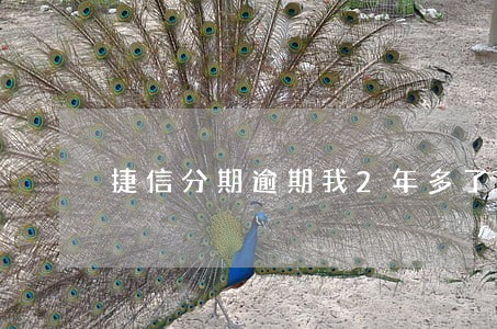 捷信分期逾期我2年多了 捷信分期逾期我2年多了