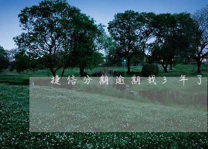 捷信分期逾期我3年了 捷信分期逾期我3年了