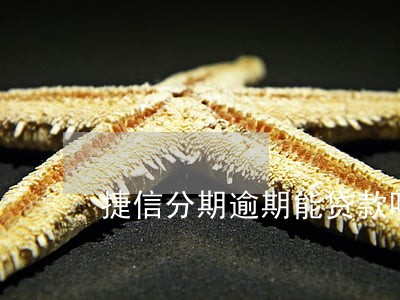 捷信分期逾期能贷款吗 捷信分期逾期能贷款吗