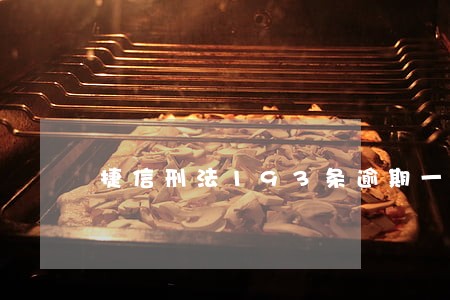 捷信刑法193条逾期一年4千 捷信刑法193条逾期一年4千