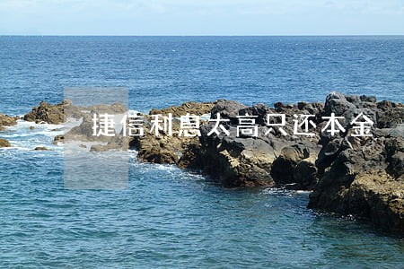 捷信利息太高只还本金 捷信利息太高只还本金