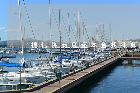 捷信协商只还本金找律师可以吗 捷信协商只还本金找律师可以吗