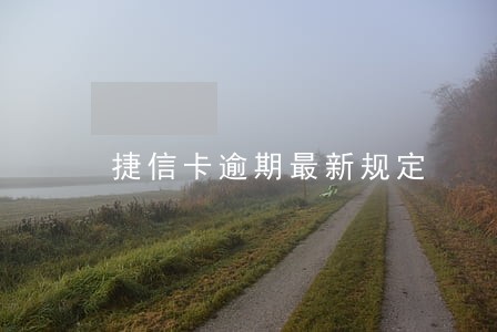 捷信卡逾期最新规定