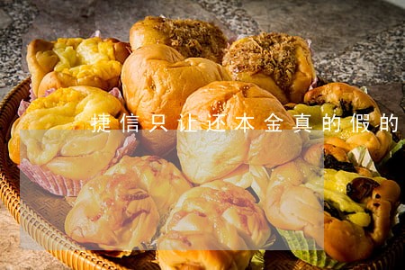 捷信只让还本金真的假的 捷信只让还本金真的假的