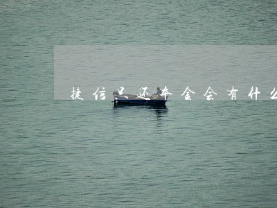 捷信只还本金会有什么后果 捷信只还本金会有什么后果