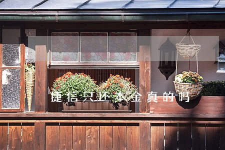 捷信只还本金真的吗 捷信只还本金真的吗