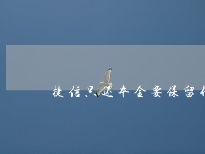 捷信只还本金要保留什么吗 捷信只还本金要保留什么吗
