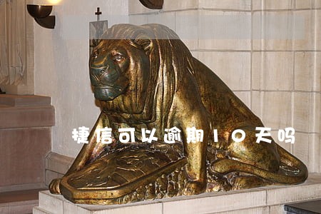 捷信可以逾期10天吗 捷信可以逾期10天吗