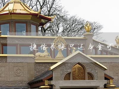 捷信呆账只还本金可以吗 捷信呆账只还本金可以吗