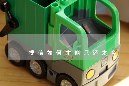 捷信如何才能只还本金