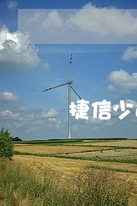 捷信少还了1块钱算逾期 捷信少还了1块钱算逾期