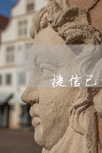 捷信已经逾期4还完了买房 捷信已经逾期4还完了买房