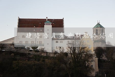 捷信当月有逾期能办信用卡吗 捷信当月有逾期能办信用卡吗