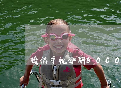 捷信手机分期8000逾期 捷信手机分期8000逾期