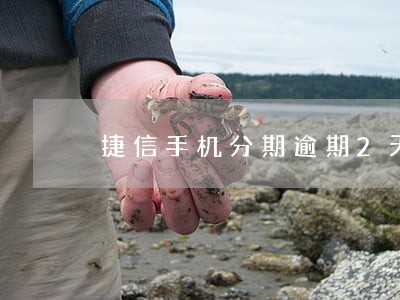捷信手机分期逾期2天