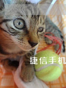 捷信手机分期逾期7天 捷信手机分期逾期7天