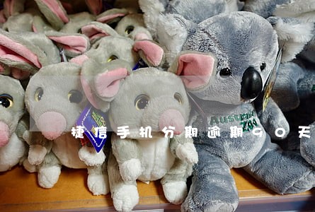 捷信手机分期逾期90天怎么办 捷信手机分期逾期90天怎么办