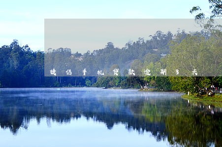 捷信手机贷款逾期3天 捷信手机贷款逾期3天