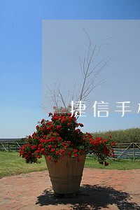 捷信手机贷逾期3年