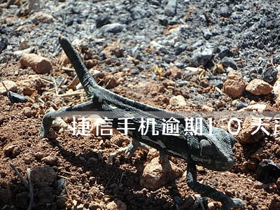 捷信手机逾期10天严重吗 捷信手机逾期10天严重吗