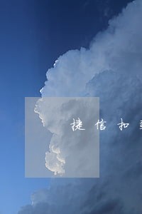 捷信扣款逾期1天 捷信扣款逾期1天