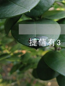 捷信有3个逾期记录 捷信有3个逾期记录