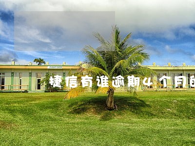 捷信有谁逾期4个月的吗 捷信有谁逾期4个月的吗