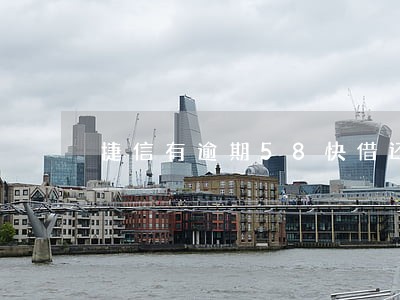 捷信有逾期58快借还能借吗 捷信有逾期58快借还能借吗