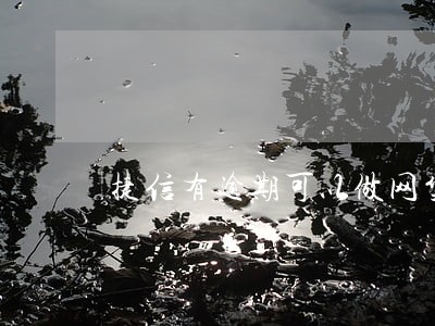 捷信有逾期可以做网贷吗