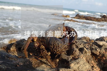 捷信有逾期对办信用卡有影响吗