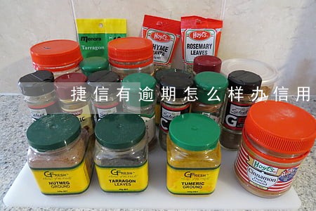 捷信有逾期怎么样办信用卡吗 捷信有逾期怎么样办信用卡吗