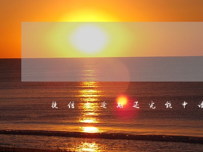 捷信有逾期还完能申请信用卡吗 捷信有逾期还完能申请信用卡吗