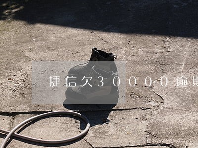 捷信欠30000逾期四个月