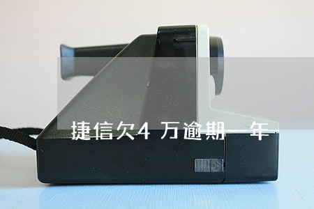 捷信欠4万逾期一年
