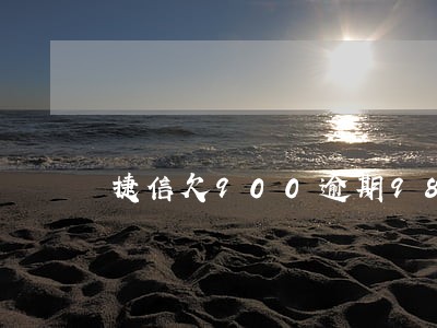 捷信欠900逾期98天 捷信欠900逾期98天